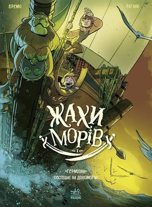 Жахи морів. "Герміона" поспішає на допомогу!, Том 1 book cover