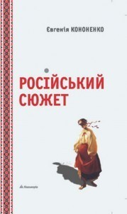 Російський сюжет book cover