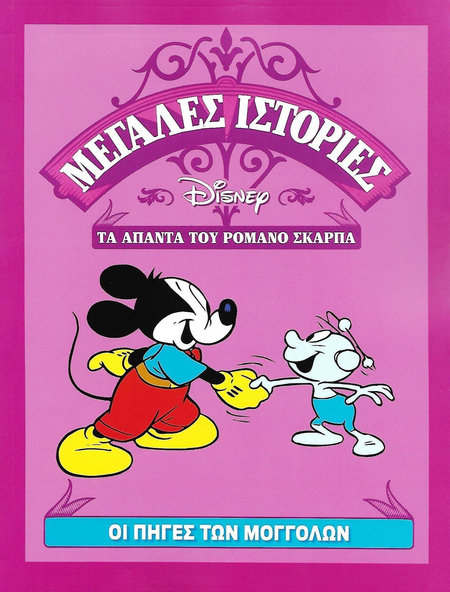 Μεγάλες ιστορίες Disney - Τα άπαντα του Ρομάνο Σκάρπα book cover 1