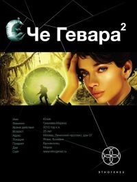 Этногенез. Че Гевара book cover 2