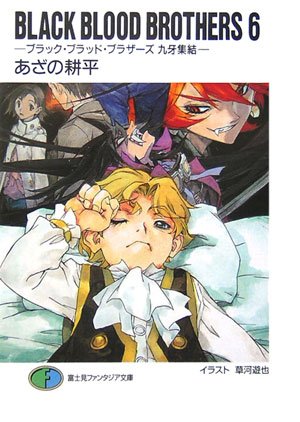 BLACK BLOOD BROTHERS 6 ブラック・ブラッド・ブラザーズ 九牙集結 [Burakku Buraddo Burazāzu Kyūga Shūketsu] book cover