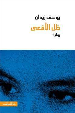 The Shadow of the Serpent by YOUSSEF ZIEDAN book cover