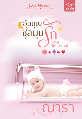 อุ้มบุญชุลมุนรัก book cover