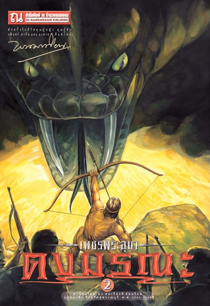เพชรพระอุมา เล่ม 6 ตอน ดงมรณะ book cover