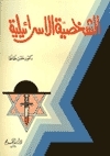 الشخصية الإسرائيلية book cover