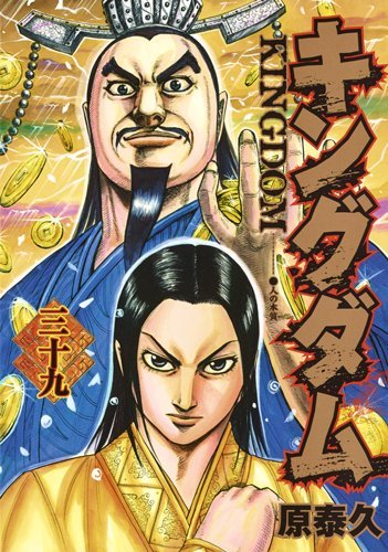 キングダム 39 [Kingdom 39] book cover