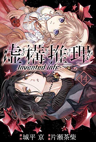 虚構推理 14 [Kyokou Suiri 14] book cover
