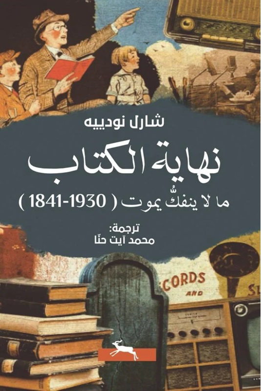 نهاية الكتاب - ما لا ينفك يموت book cover