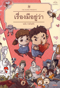 เรื่องมีอยู่ว่า ฉบับ ว่าด้วยรัก book cover