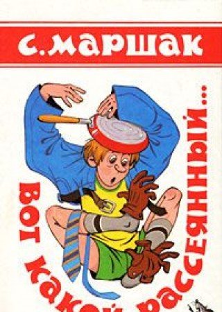 Вот какой рассеянный... book cover