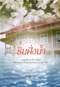 ริมฝั่งน้ำ book cover