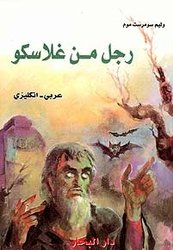 A Man From Glasgow book cover