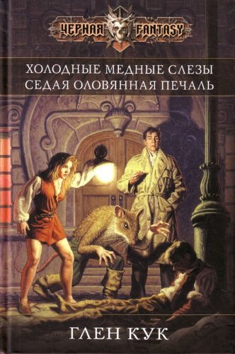 Холодные медные слезы. Седая оловянная печаль book cover