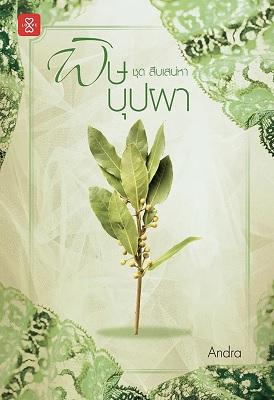 สืบเสน่หา book cover 1