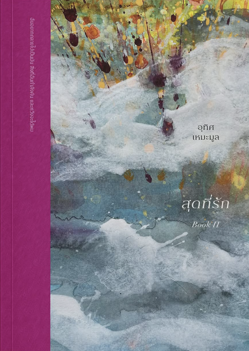 สุดที่รัก BOOK II book cover