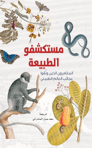 ‫مستكشفو الطبيعة book cover