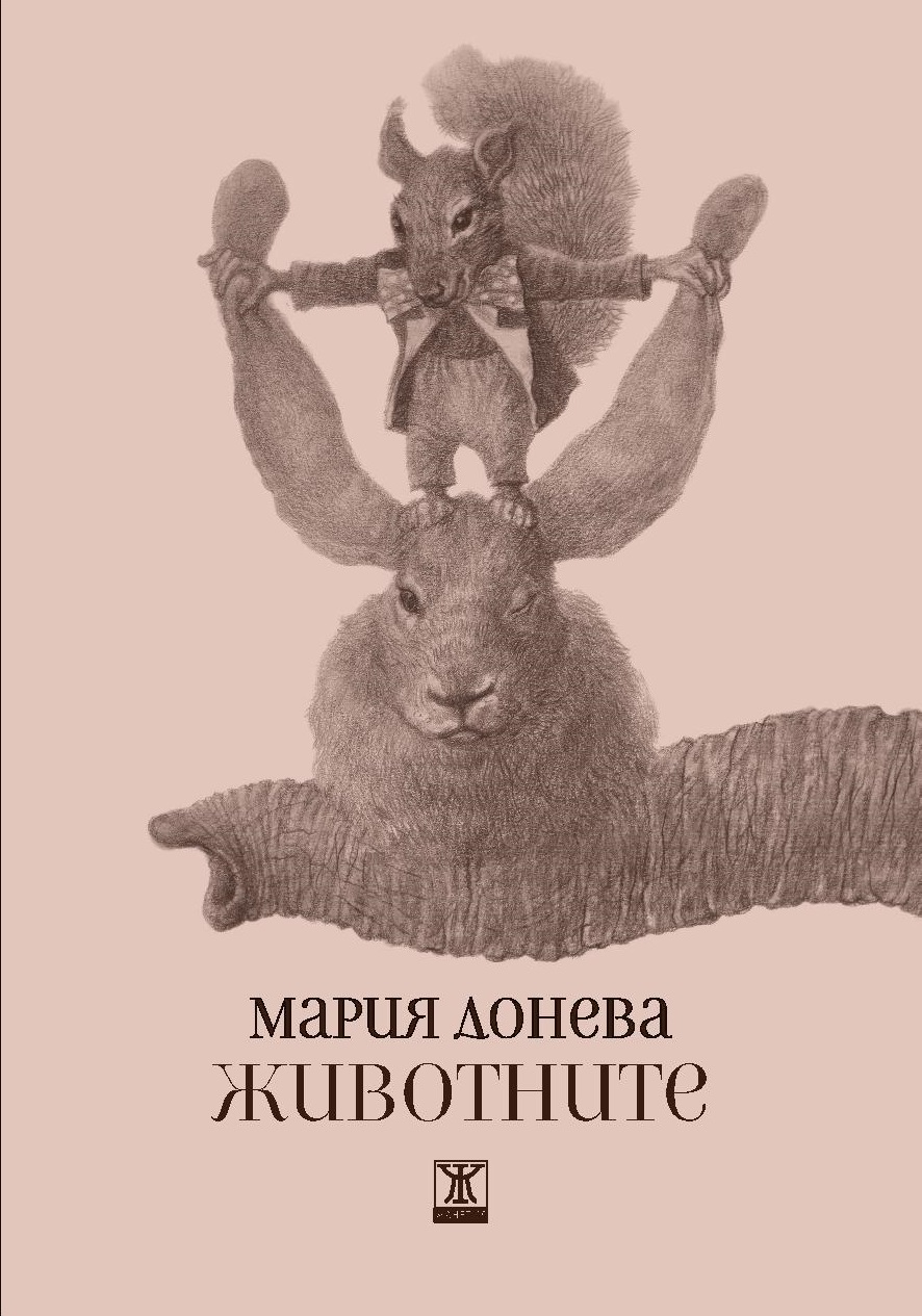 Животните. Стихотворения и разкази book cover