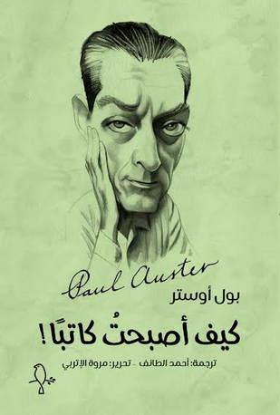 كيف أصبحت كاتبًا book cover