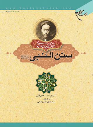 Sunan an-Nabi book cover