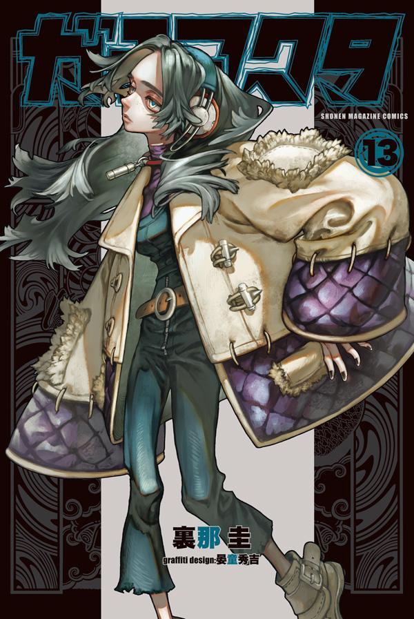 ガチアクタ 13 [Gachiakuta 13] book cover