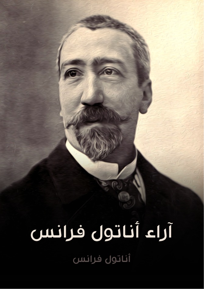 آراء أناتول فرانس book cover