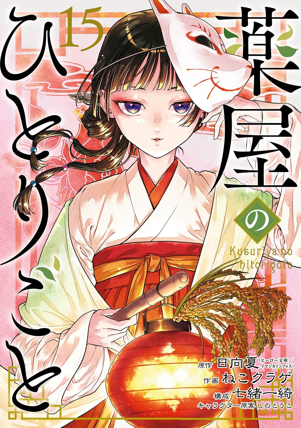 薬屋のひとりごと 15 [Kusuriya no Hitorigoto 15] book cover