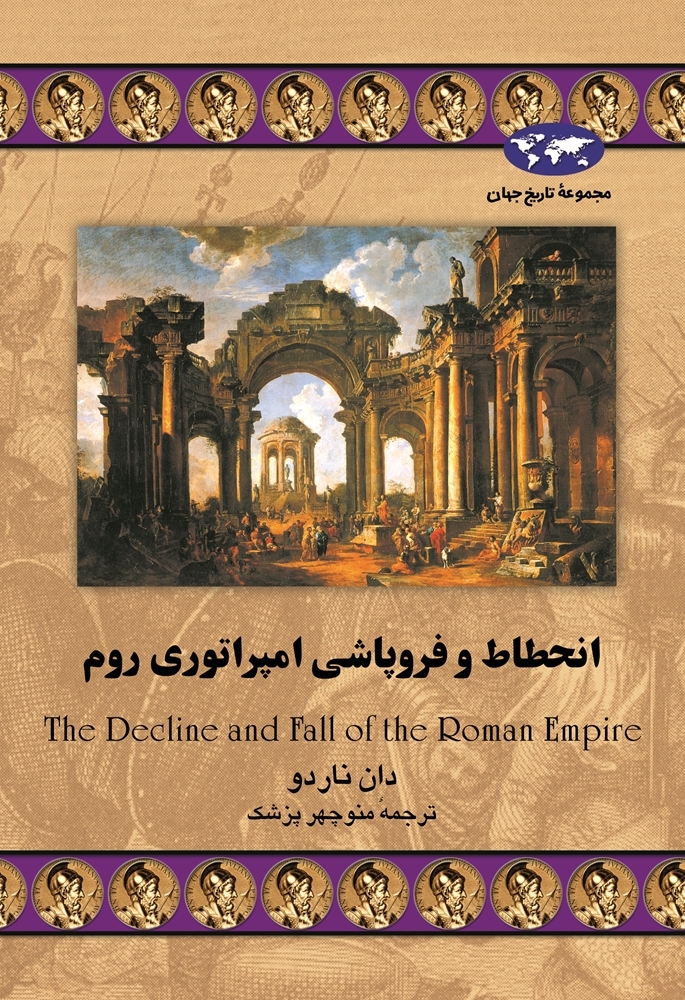 The Decline and Fall of the Roman Empire book cover