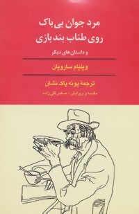 Best Stories of William Saroyan book cover