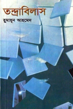 তন্দ্রাবিলাস book cover