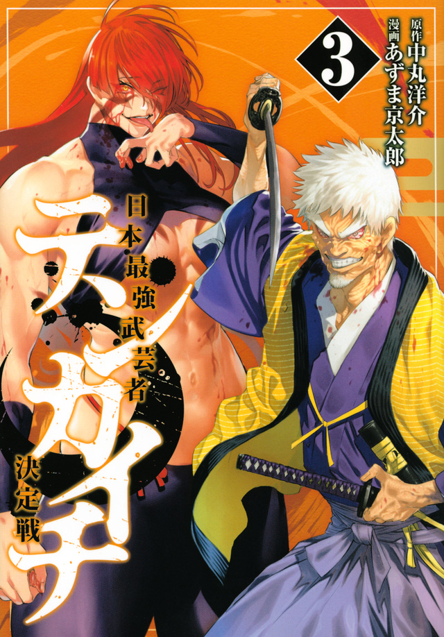 テンカイチ 日本最強武芸者決定戦 [Tenkaichi: Nihon Saikyō Bugeisha Ketteisen] book cover 3
