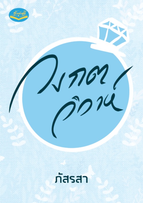 วงกตวิวาห์ book cover
