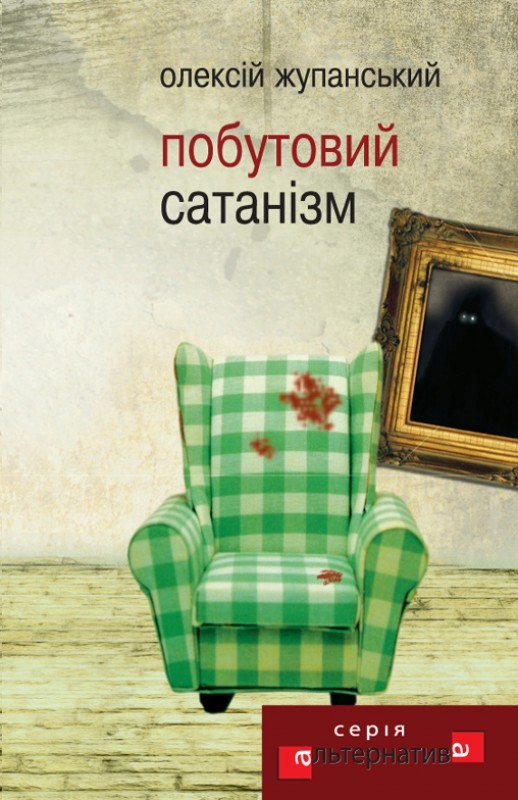 Побутовий сатанізм book cover