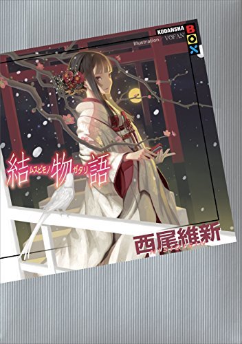 結物語 [Musubimonogatari] book cover