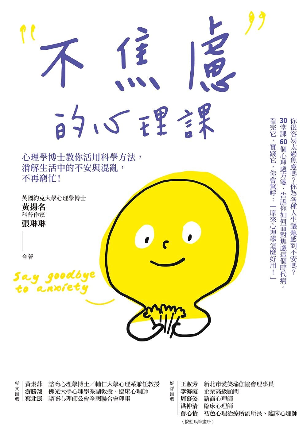 不焦慮的心理課：心理學博士教你活用科學方法，消解生活中的不安與混亂，不再窮忙！ book cover