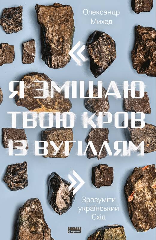 "Я змішаю твою кров із вугіллям". Зрозуміти український Схід book cover