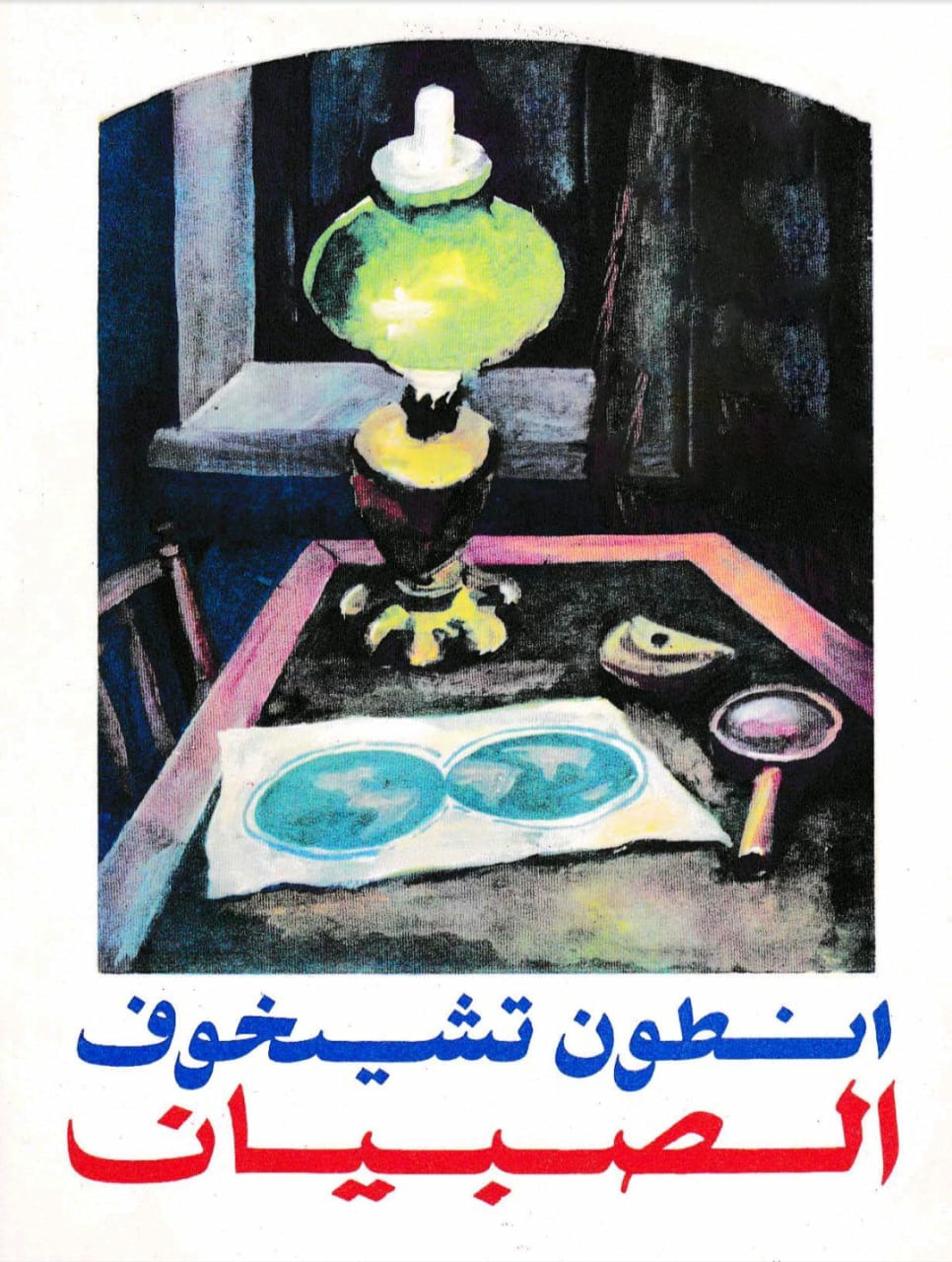 As-Sibyan book cover