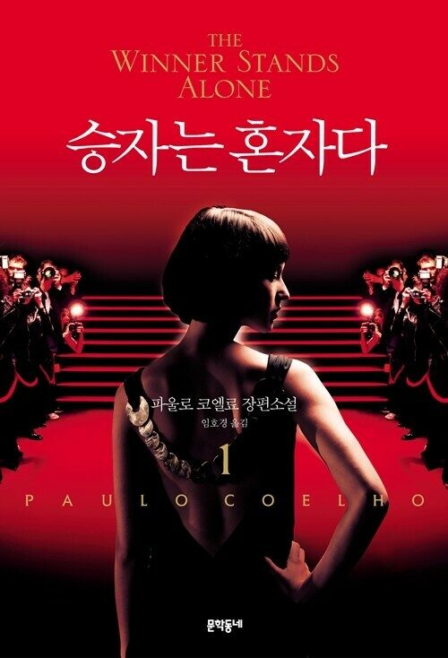 승자는 혼자다 1 book cover