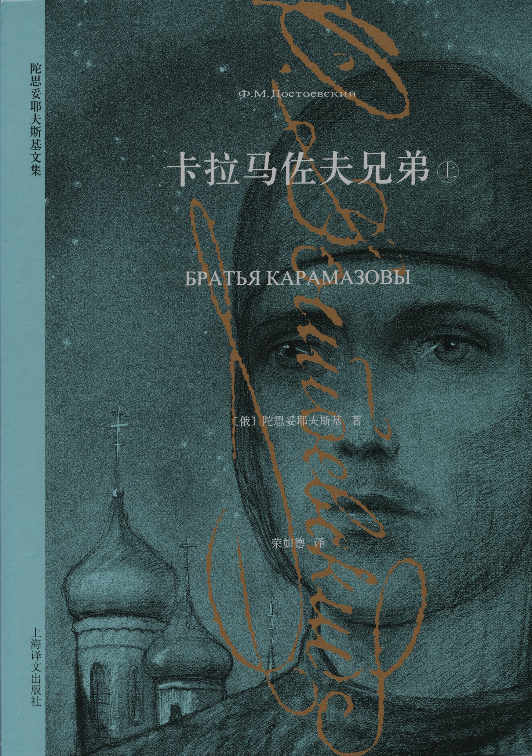 卡拉马佐夫兄弟（上） book cover