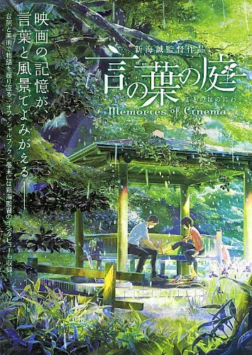 言の葉の庭 Memories of Cinema book cover