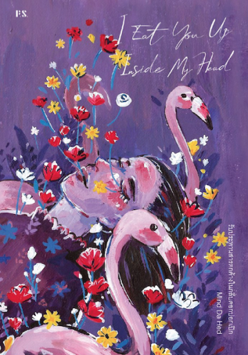 I Eat You Up Inside My Head รับประทานสารตกค้างในกลีบดอกปอกเปิก book cover