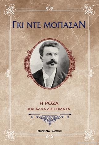 Η Ρόζα και άλλα διηγήματα book cover
