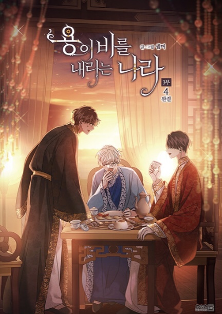 용이 비를 내리는 나라 3부 4 book cover