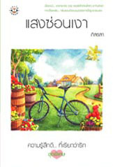 แอบ... book cover 1