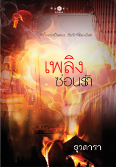 เพลิงซ่อนรัก book cover