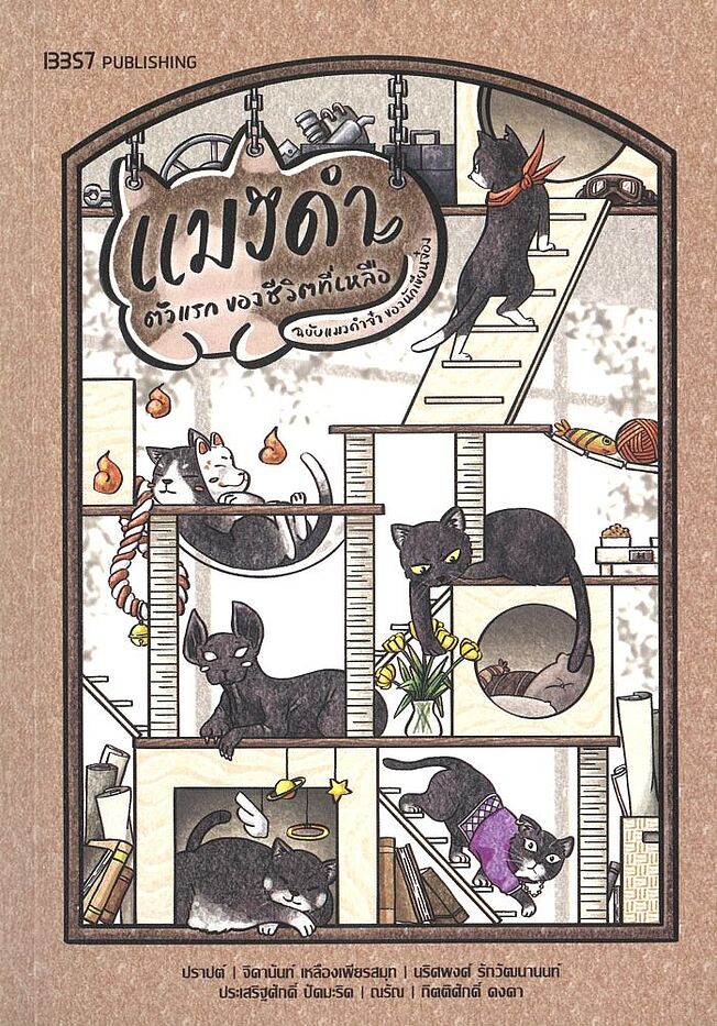 แมวดำตัวแรกของชีวิตที่เหลือ book cover
