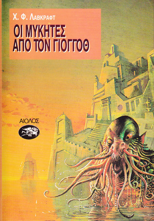Οι μύκητες από τον Γιογγόθ book cover
