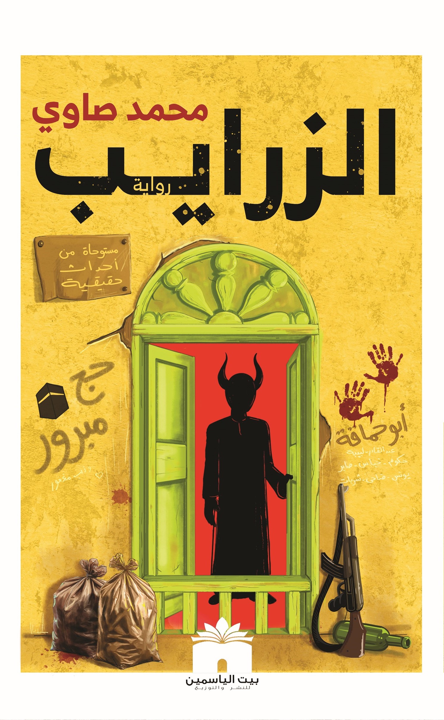 الزرايب book cover