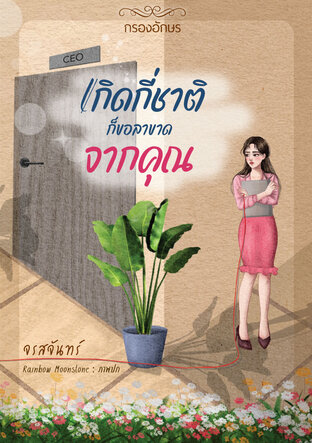 เกิดกี่ชาติ ก็ขอลาขาดจากคุณ book cover