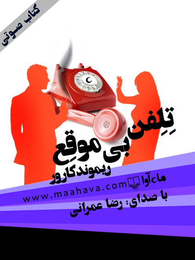 تلفن بی‌موقع book cover