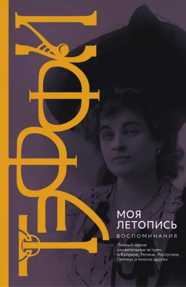Моя летопись. Воспоминания book cover